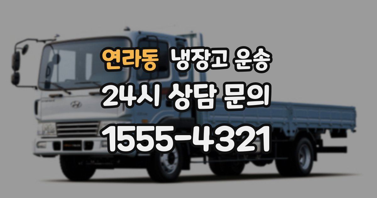연라동 냉장고 운송
