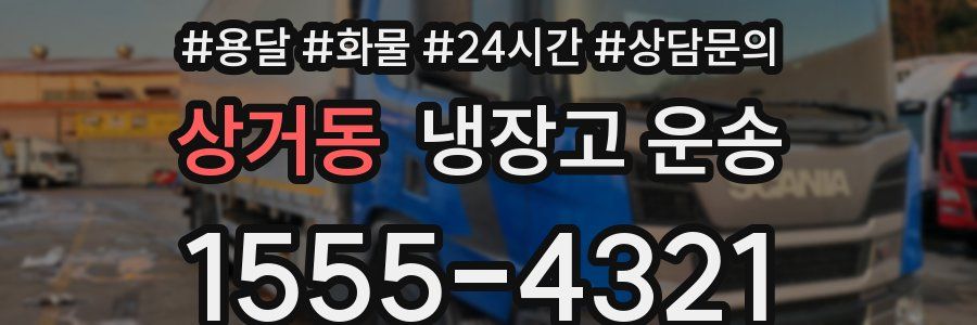 상거동 냉장고 운송