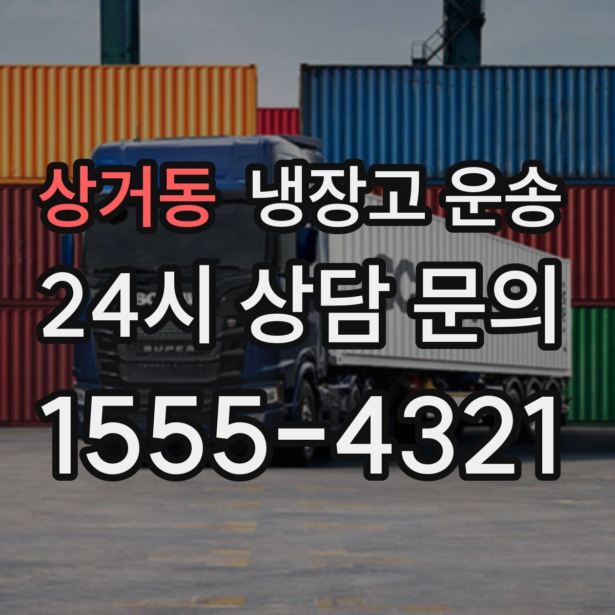 상거동 냉장고 운송