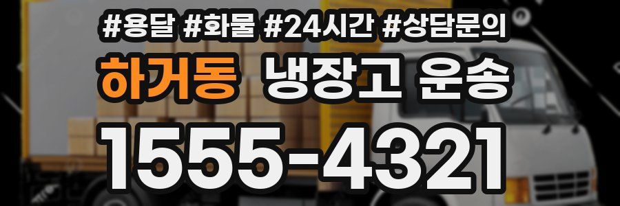 하거동 냉장고 운송