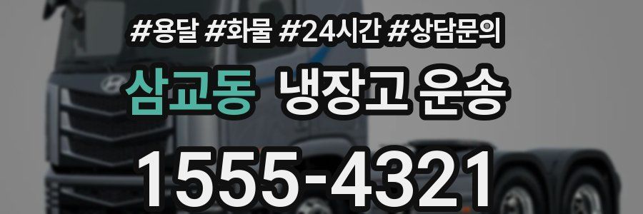 삼교동 냉장고 운송