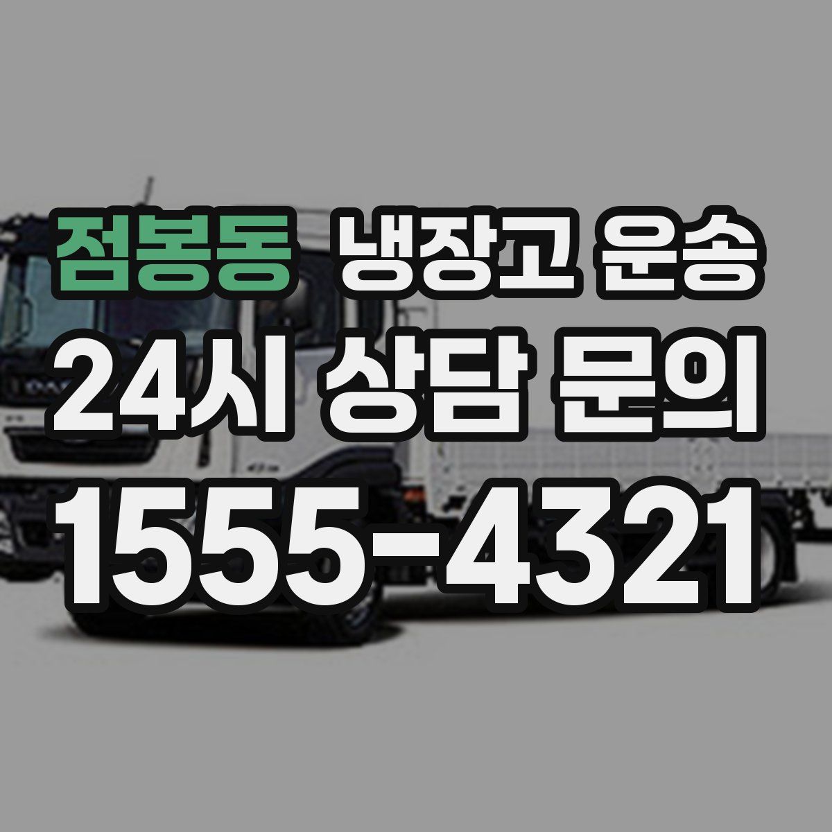 점봉동 냉장고 운송