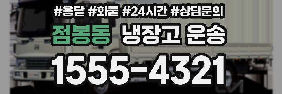 점봉동 냉장고 운송