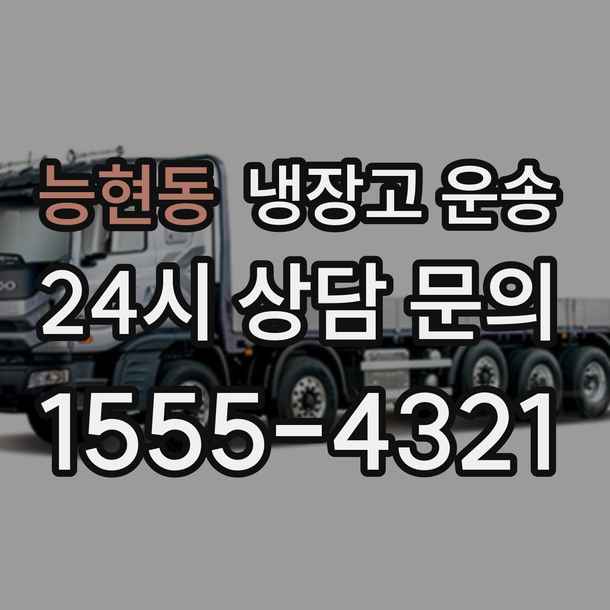 능현동 냉장고 운송