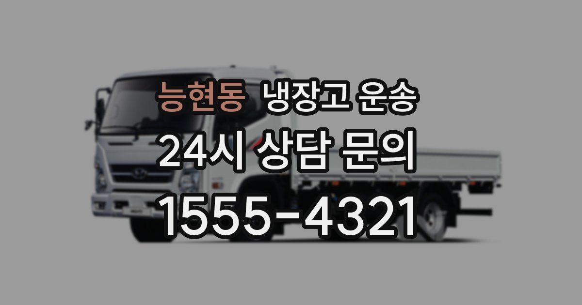 능현동 냉장고 운송