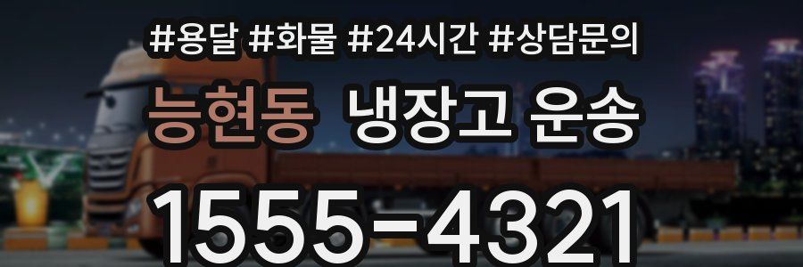 능현동 냉장고 운송
