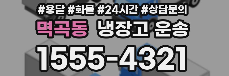 멱곡동 냉장고 운송