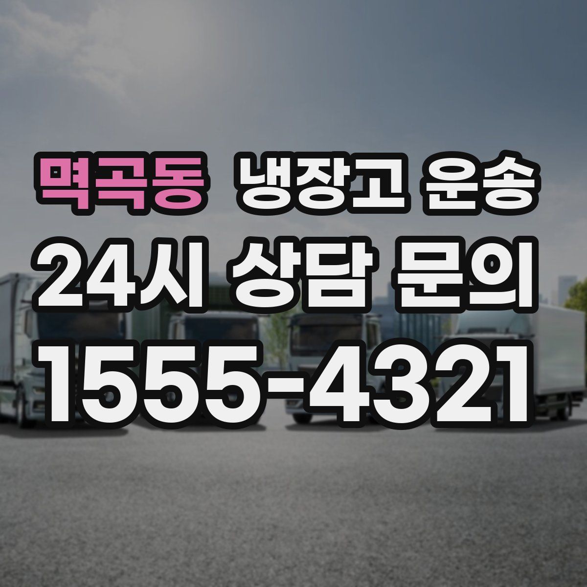 멱곡동 냉장고 운송