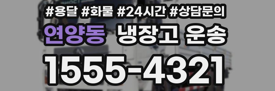 연양동 냉장고 운송