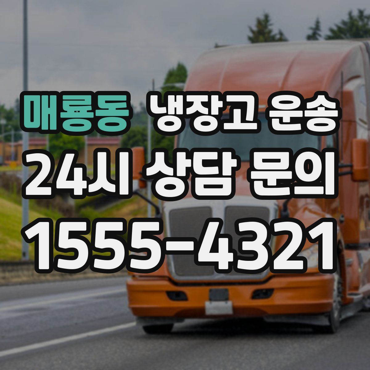 매룡동 냉장고 운송