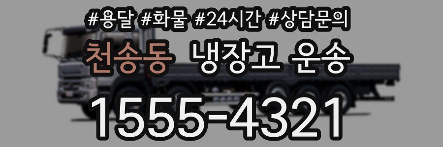 천송동 냉장고 운송