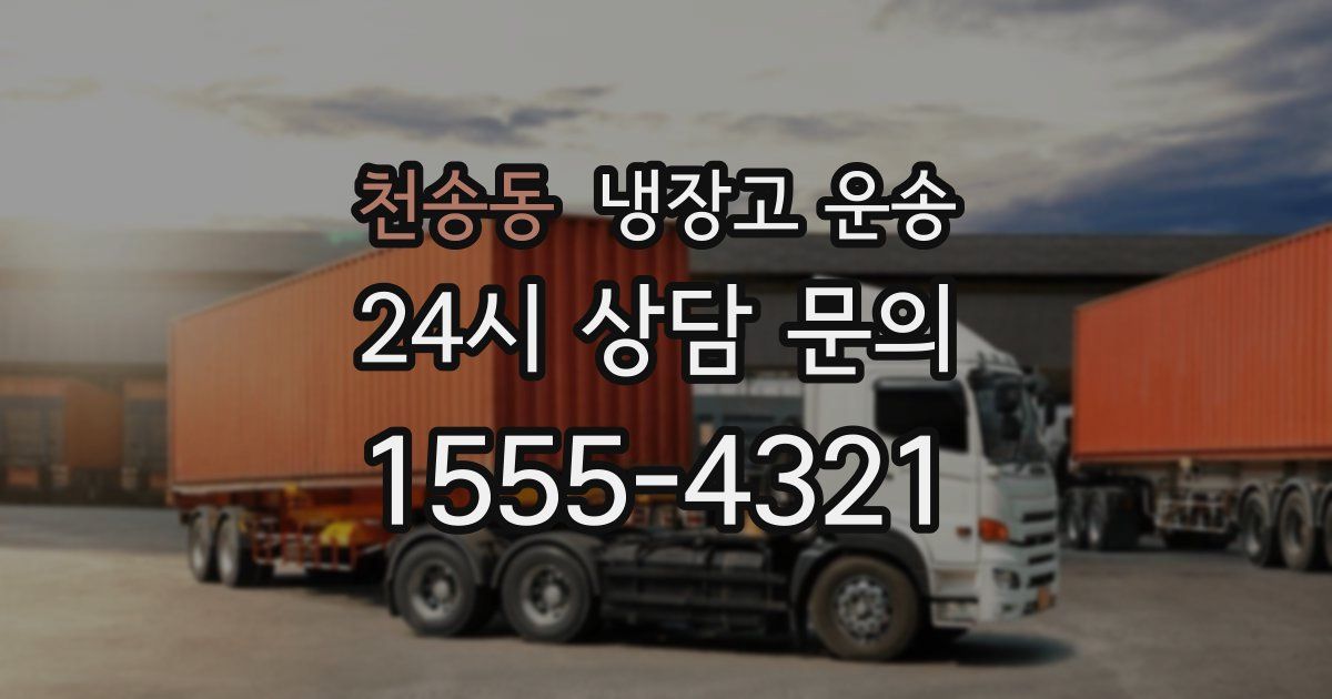 천송동 냉장고 운송
