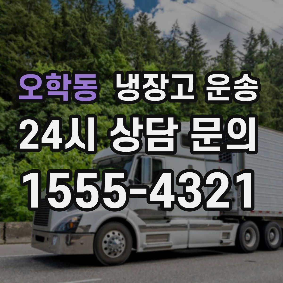 오학동 냉장고 운송