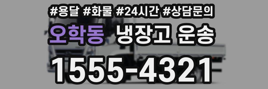 오학동 냉장고 운송