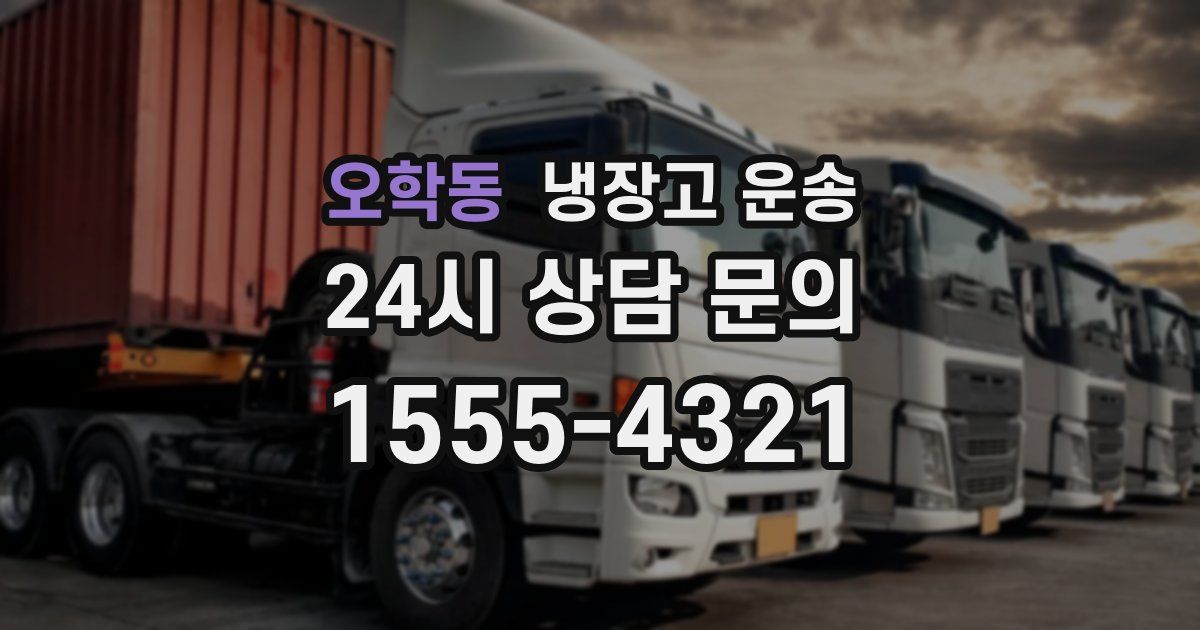 오학동 냉장고 운송