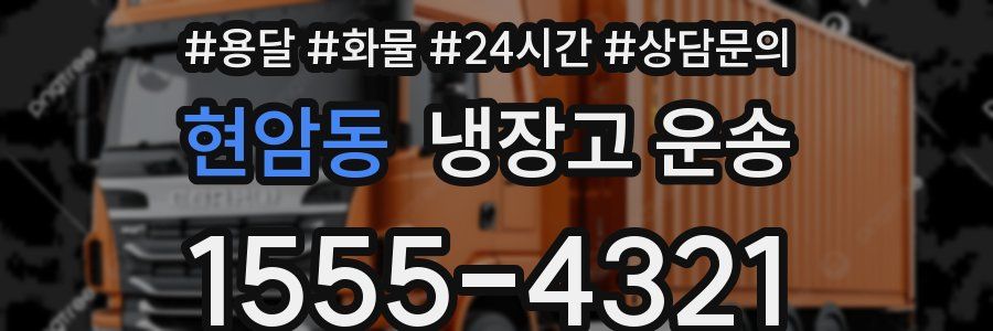 현암동 냉장고 운송