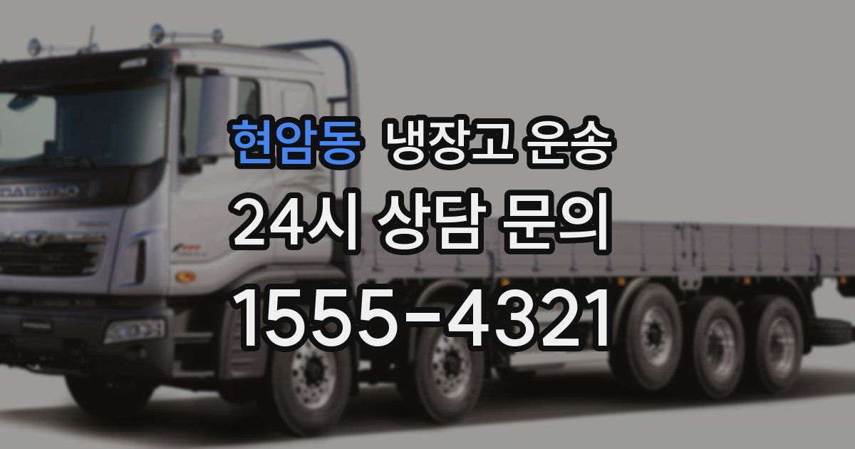 현암동 냉장고 운송