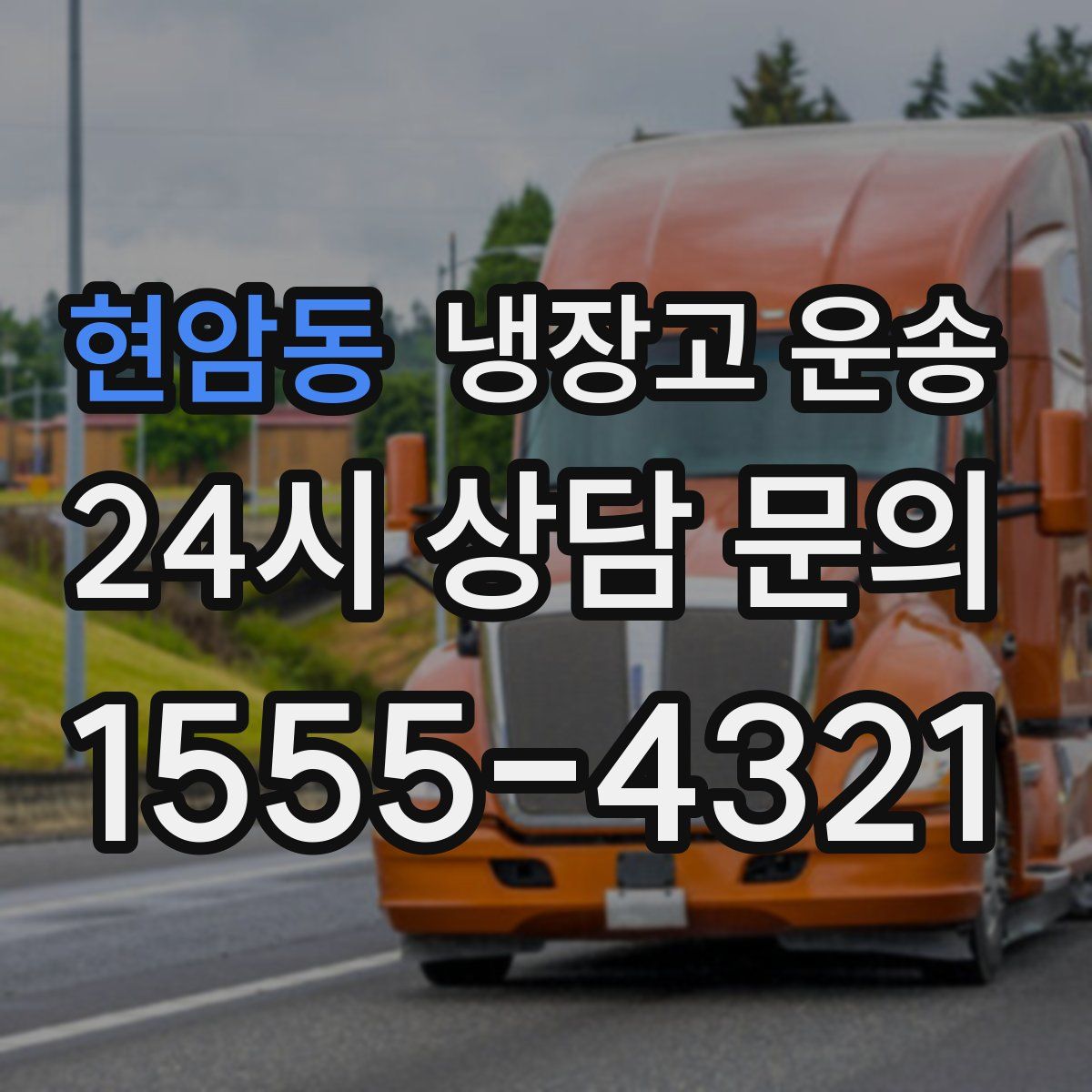 현암동 냉장고 운송