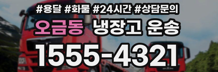 오금동 냉장고 운송