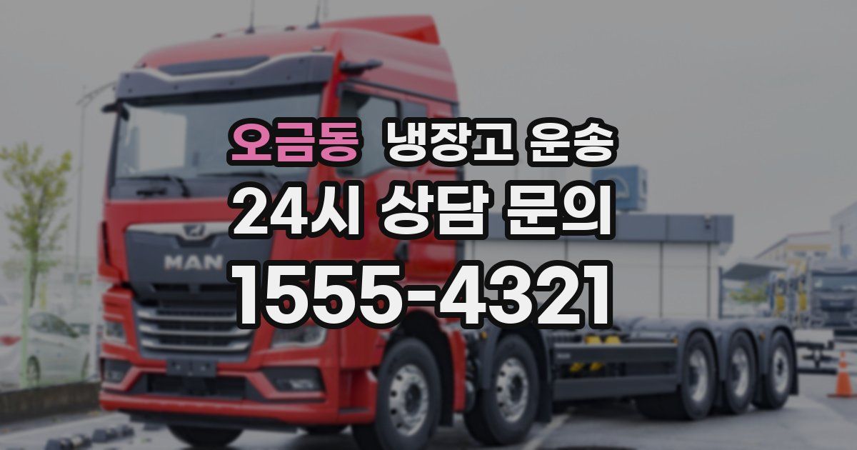 오금동 냉장고 운송