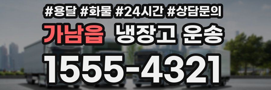 가남읍 냉장고 운송