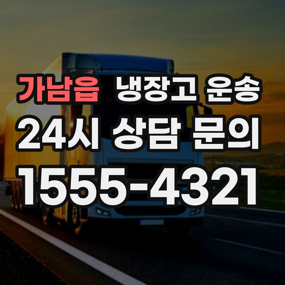 가남읍 냉장고 운송