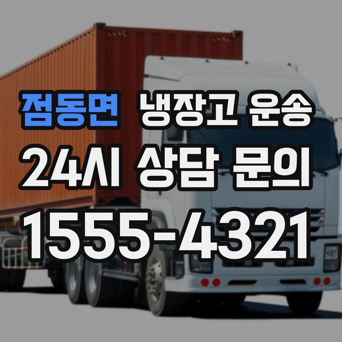 점동면 냉장고 운송