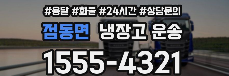 점동면 냉장고 운송