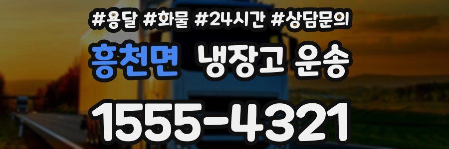 흥천면 냉장고 운송