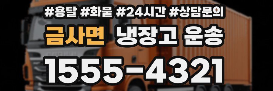 금사면 냉장고 운송