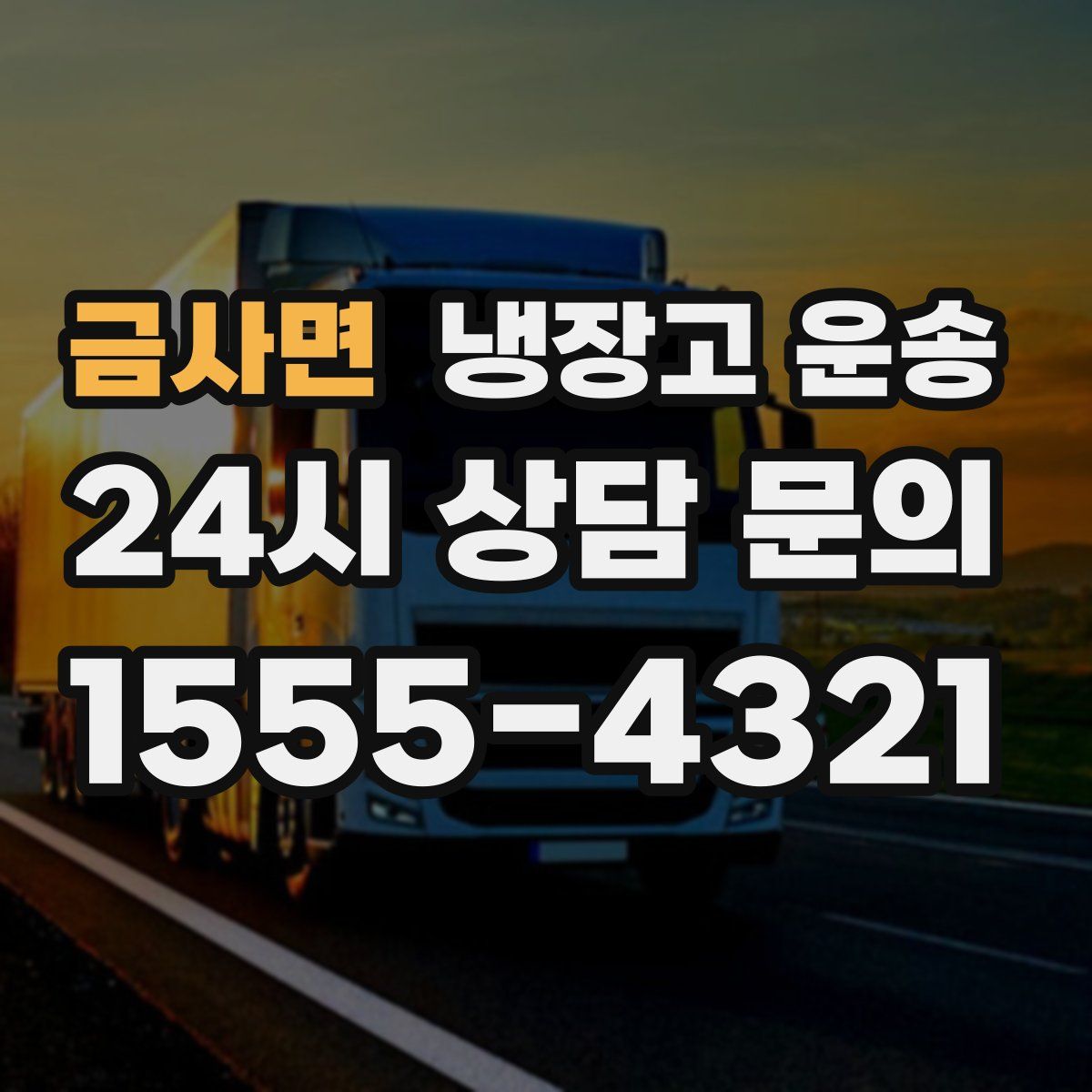 금사면 냉장고 운송