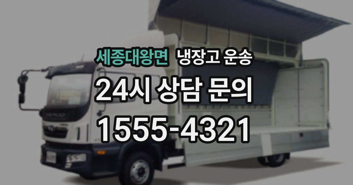 세종대왕면 냉장고 운송