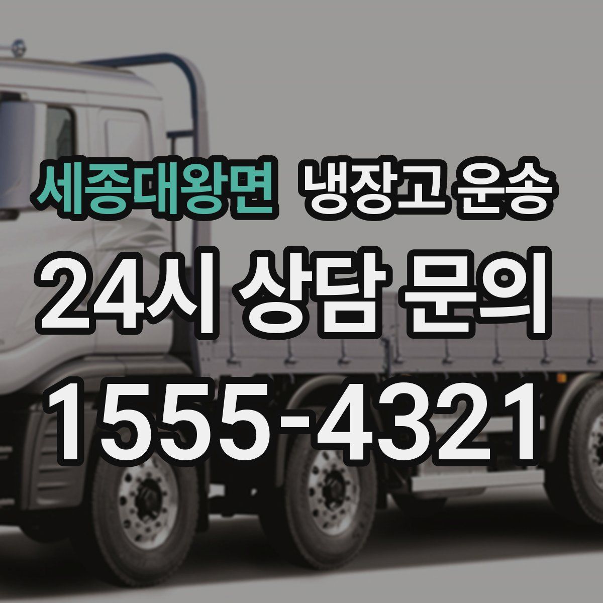 세종대왕면 냉장고 운송