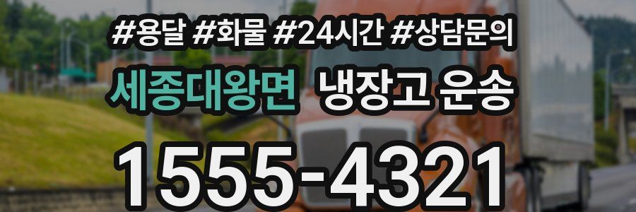 세종대왕면 냉장고 운송