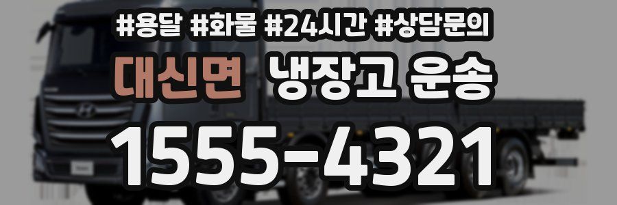 대신면 냉장고 운송