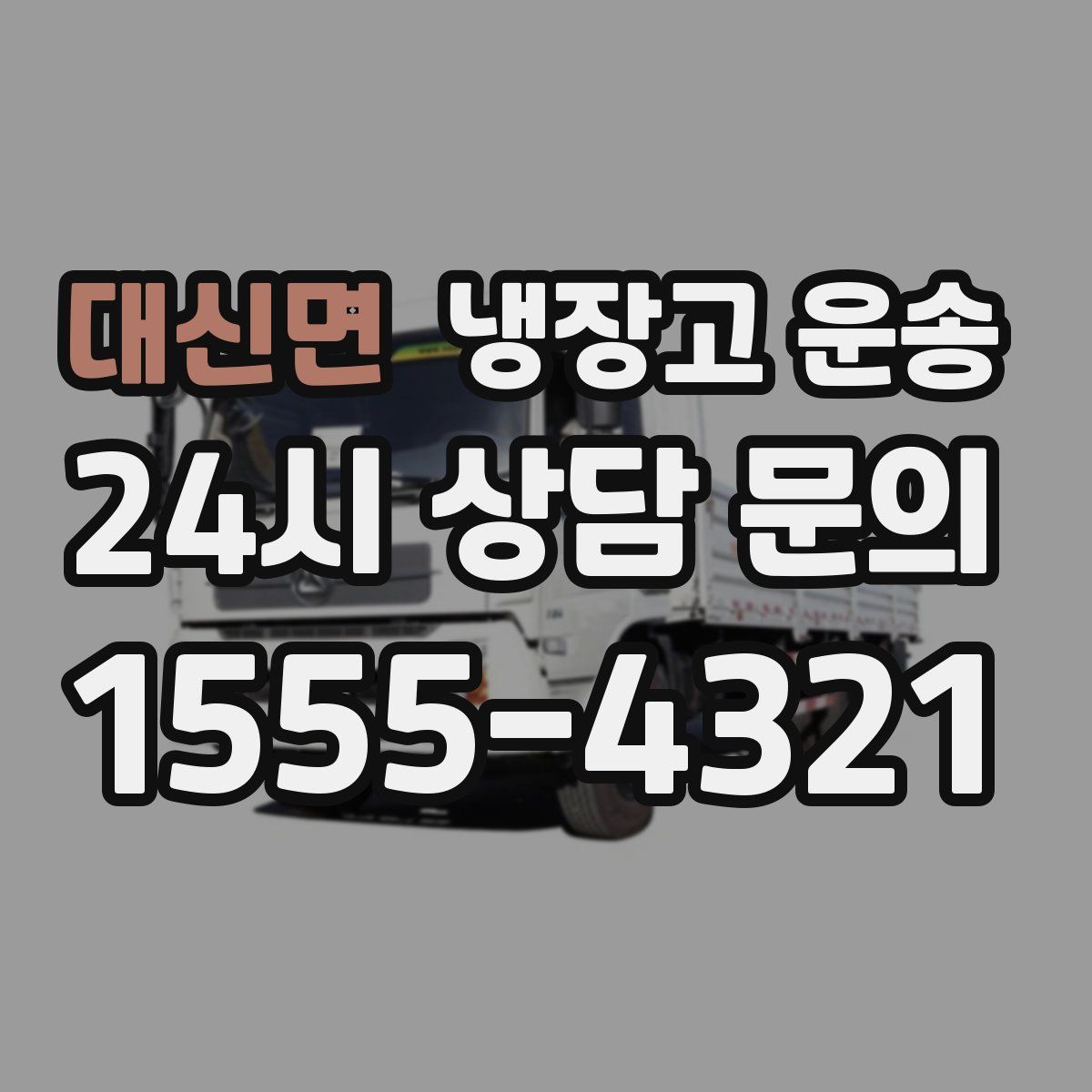 대신면 냉장고 운송