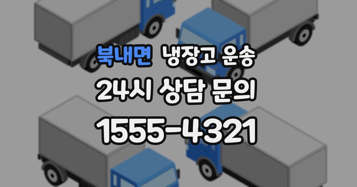 북내면 냉장고 운송