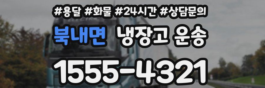 북내면 냉장고 운송