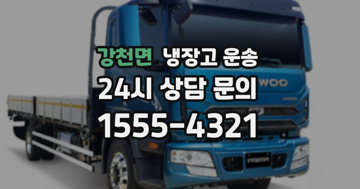 강천면 냉장고 운송
