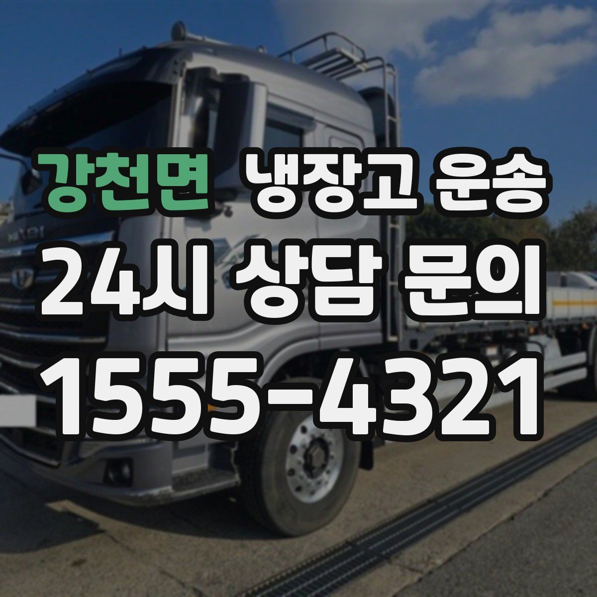 강천면 냉장고 운송