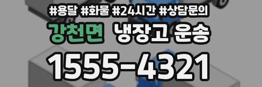 강천면 냉장고 운송