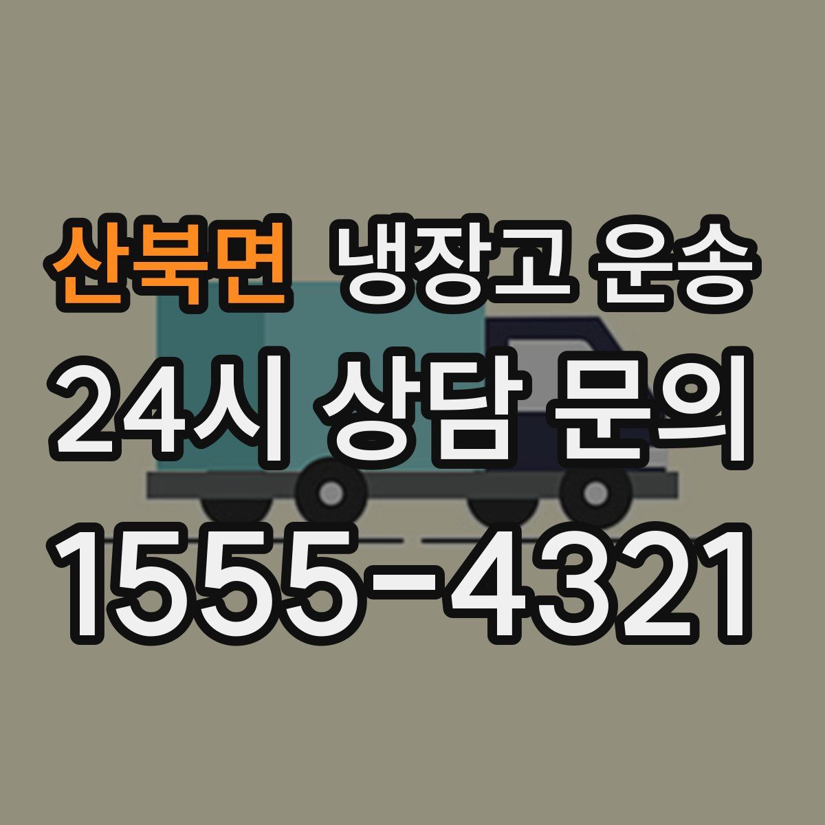 산북면 냉장고 운송