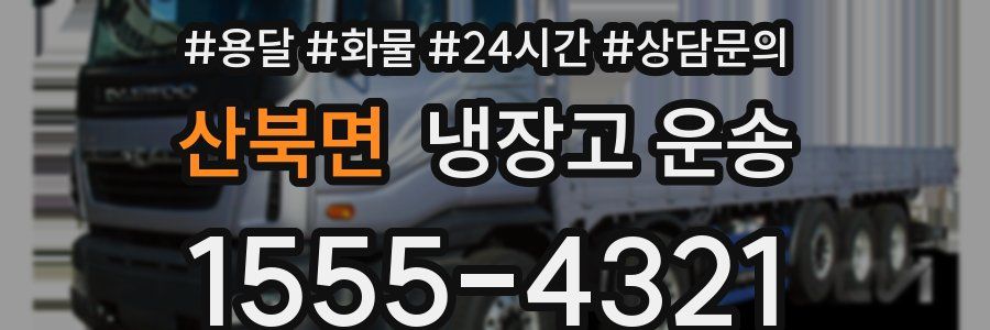 산북면 냉장고 운송