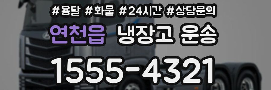 연천읍 냉장고 운송