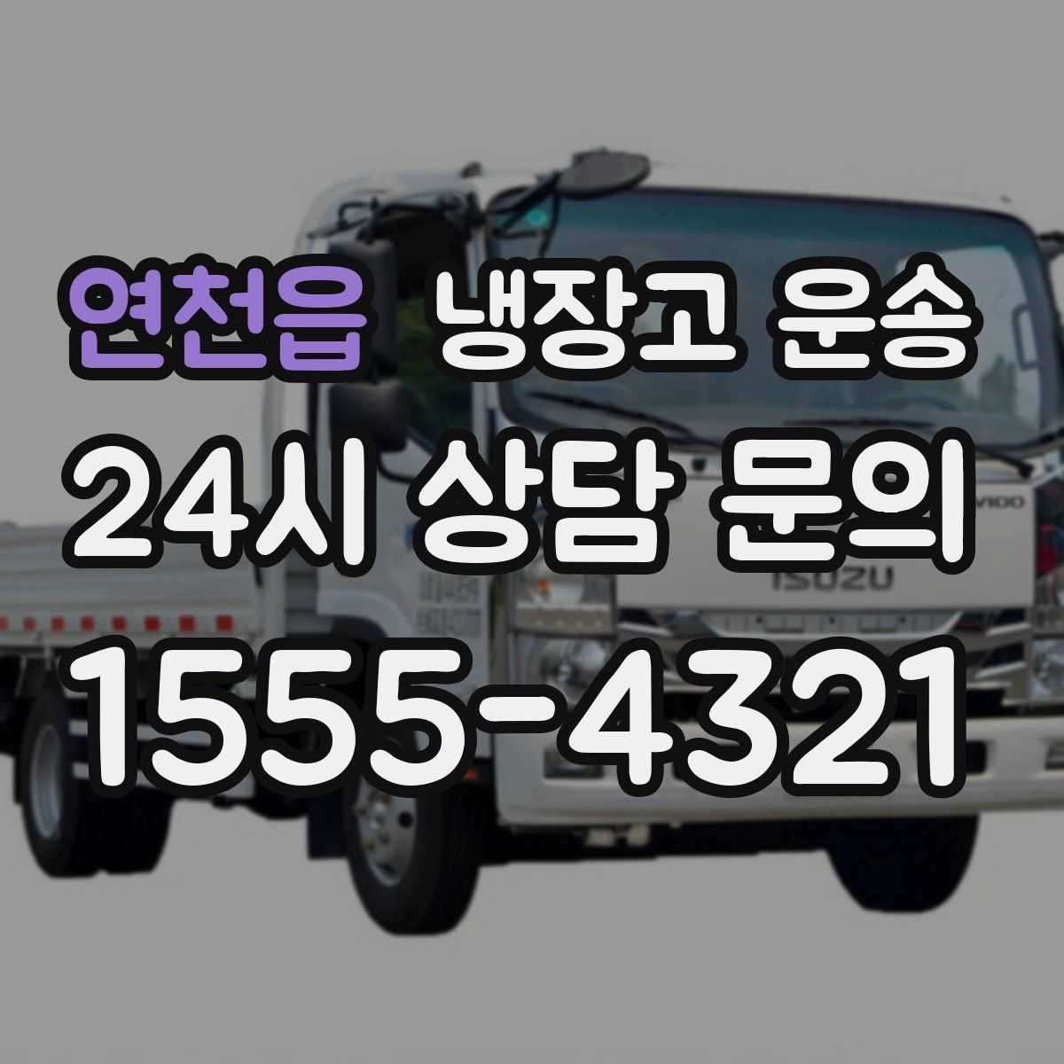 연천읍 냉장고 운송