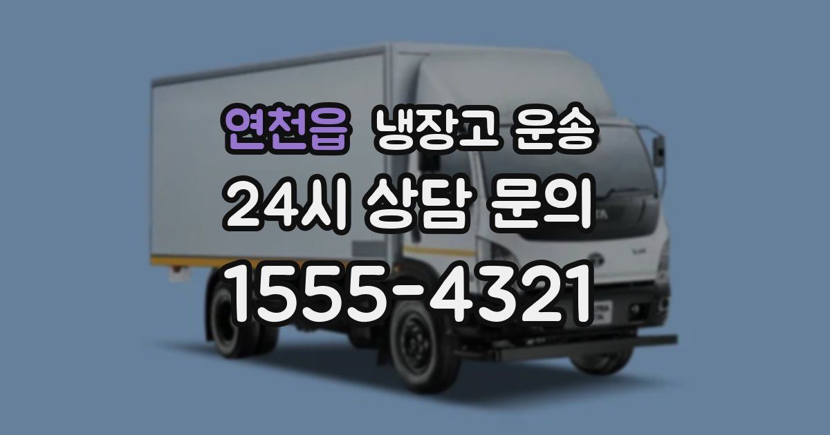 연천읍 냉장고 운송