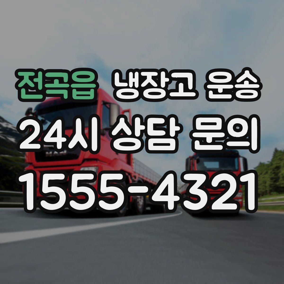 전곡읍 냉장고 운송
