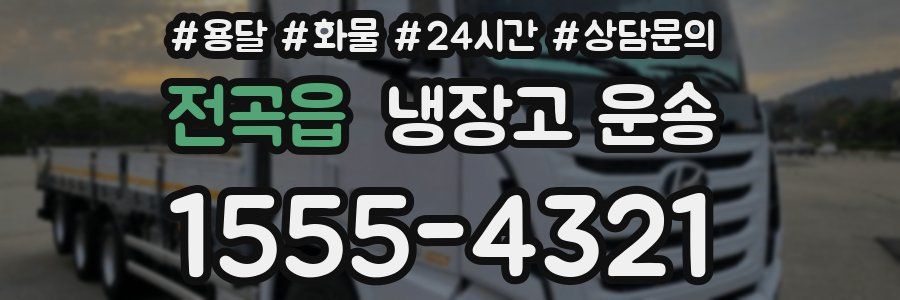 전곡읍 냉장고 운송