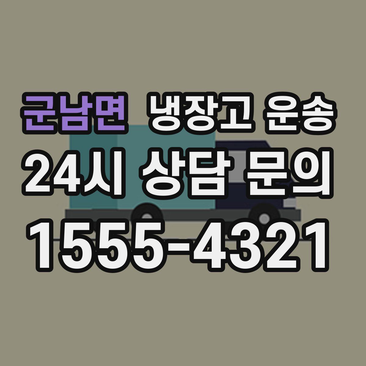 군남면 냉장고 운송