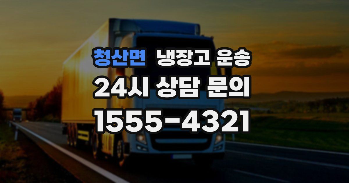 청산면 냉장고 운송